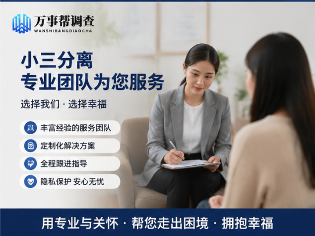 分离第三者的“攻心计”：西安婚姻调查师揭秘，让第三者自己走